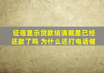 征信显示贷款结清就是已经还款了吗 为什么还打电话催